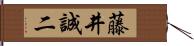 藤井誠二 Hand Scroll