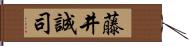 藤井誠司 Hand Scroll
