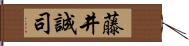 藤井誠司 Hand Scroll