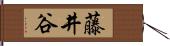 藤井谷 Hand Scroll