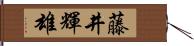 藤井輝雄 Hand Scroll