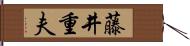 藤井重夫 Hand Scroll