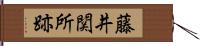 藤井関所跡 Hand Scroll