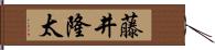 藤井隆太 Hand Scroll