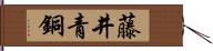 藤井青銅 Hand Scroll