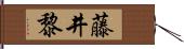 藤井黎 Hand Scroll