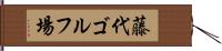 藤代ゴルフ場 Hand Scroll