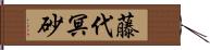 藤代冥砂 Hand Scroll