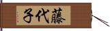 藤代子 Hand Scroll