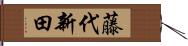 藤代新田 Hand Scroll