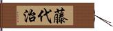 藤代治 Hand Scroll