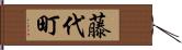 藤代町 Hand Scroll