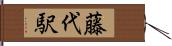 藤代駅 Hand Scroll