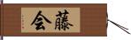 藤会 Hand Scroll