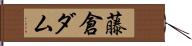 藤倉ダム Hand Scroll