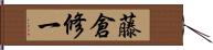 藤倉修一 Hand Scroll