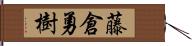 藤倉勇樹 Hand Scroll