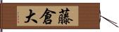 藤倉大 Hand Scroll
