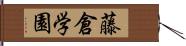 藤倉学園 Hand Scroll