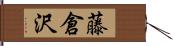 藤倉沢 Hand Scroll