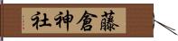 藤倉神社 Hand Scroll