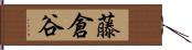 藤倉谷 Hand Scroll