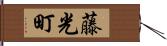 藤光町 Hand Scroll