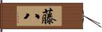 藤八 Hand Scroll