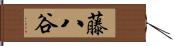 藤八谷 Hand Scroll