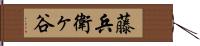 藤兵衛ヶ谷 Hand Scroll