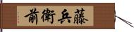 藤兵衛前 Hand Scroll