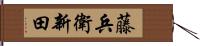 藤兵衛新田 Hand Scroll