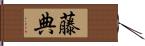 藤典 Hand Scroll