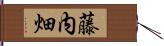 藤内畑 Hand Scroll