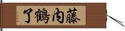 藤内鶴了 Hand Scroll