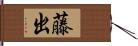 藤出 Hand Scroll