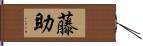 藤助 Hand Scroll