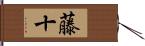 藤十 Hand Scroll