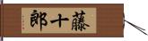 藤十郎 Hand Scroll