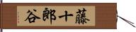 藤十郎谷 Hand Scroll