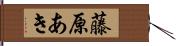 藤原あき Hand Scroll