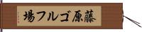 藤原ゴルフ場 Hand Scroll