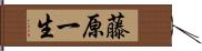 藤原一生 Hand Scroll