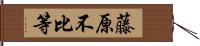 藤原不比等 Hand Scroll