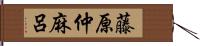 藤原仲麻呂 Hand Scroll