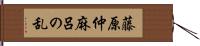 藤原仲麻呂の乱 Hand Scroll