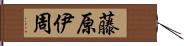 藤原伊周 Hand Scroll