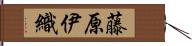 藤原伊織 Hand Scroll