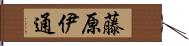 藤原伊通 Hand Scroll