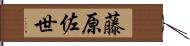藤原佐世 Hand Scroll